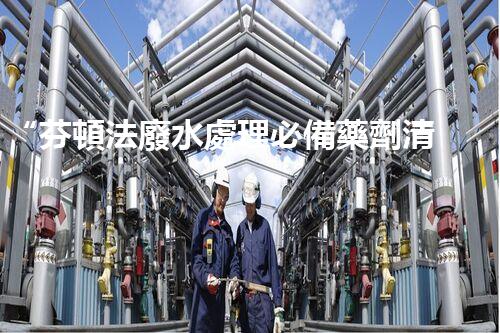 “芬頓法廢水處理必備藥劑清單，環(huán)保新選擇！”